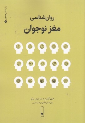 روان شناسی مغز نوجوان